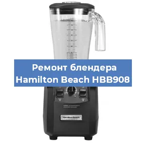 Замена муфты на блендере Hamilton Beach HBB908 в Белгороде